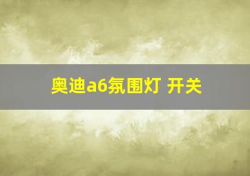 奥迪a6氛围灯 开关